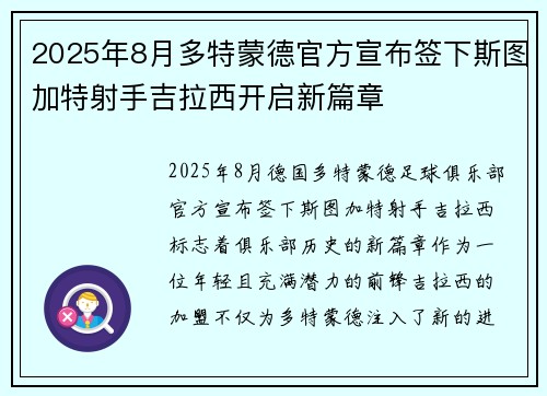 2025年8月多特蒙德官方宣布签下斯图加特射手吉拉西开启新篇章 2025年8月多特蒙德官方宣布签下斯图加特射手吉拉西开启新篇章