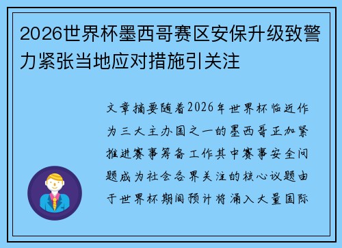 2026世界杯墨西哥赛区安保升级致警力紧张当地应对措施引关注 2026世界杯墨西哥赛区安保升级致警力紧张当地应对措施引关注
