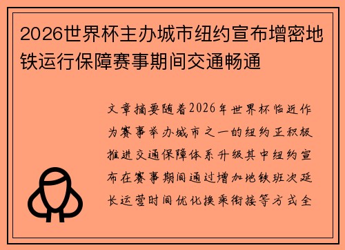 2026世界杯主办城市纽约宣布增密地铁运行保障赛事期间交通畅通 2026世界杯主办城市纽约宣布增密地铁运行保障赛事期间交通畅通