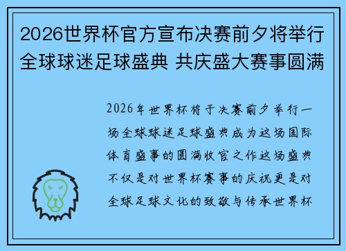 2026世界杯官方宣布决赛前夕将举行全球球迷足球盛典 共庆盛大赛事圆满落幕 2026世界杯官方宣布决赛前夕将举行全球球迷足球盛典 共庆盛大赛事圆满落幕