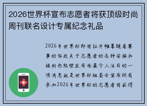 2026世界杯宣布志愿者将获顶级时尚周刊联名设计专属纪念礼品 2026世界杯宣布志愿者将获顶级时尚周刊联名设计专属纪念礼品
