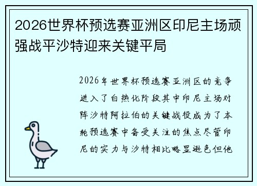 2026世界杯预选赛亚洲区印尼主场顽强战平沙特迎来关键平局 2026世界杯预选赛亚洲区印尼主场顽强战平沙特迎来关键平局