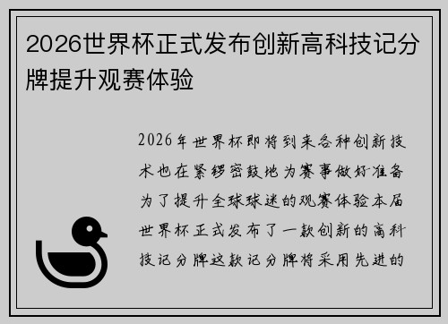 2026世界杯正式发布创新高科技记分牌提升观赛体验 2026世界杯正式发布创新高科技记分牌提升观赛体验