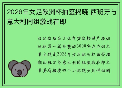 2026年女足欧洲杯抽签揭晓 西班牙与意大利同组激战在即 2026年女足欧洲杯抽签揭晓 西班牙与意大利同组激战在即