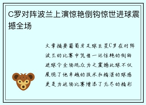 C罗对阵波兰上演惊艳倒钩惊世进球震撼全场 C罗对阵波兰上演惊艳倒钩惊世进球震撼全场