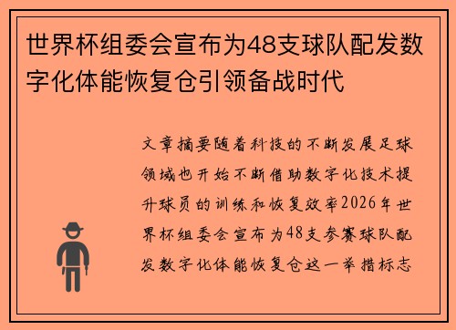 世界杯组委会宣布为48支球队配发数字化体能恢复仓引领备战时代 世界杯组委会宣布为48支球队配发数字化体能恢复仓引领备战时代