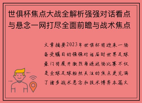 世俱杯焦点大战全解析强强对话看点与悬念一网打尽全面前瞻与战术焦点盘点 世俱杯焦点大战全解析强强对话看点与悬念一网打尽全面前瞻与战术焦点盘点