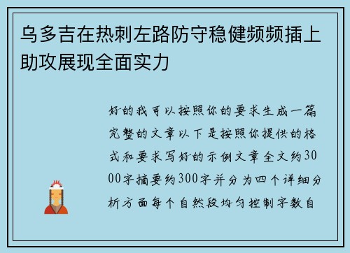乌多吉在热刺左路防守稳健频频插上助攻展现全面实力 乌多吉在热刺左路防守稳健频频插上助攻展现全面实力