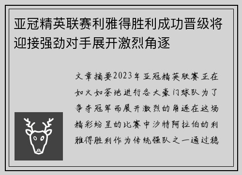 亚冠精英联赛利雅得胜利成功晋级将迎接强劲对手展开激烈角逐 亚冠精英联赛利雅得胜利成功晋级将迎接强劲对手展开激烈角逐