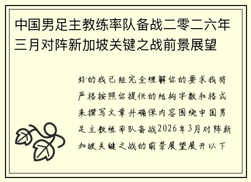 中国男足主教练率队备战二零二六年三月对阵新加坡关键之战前景展望