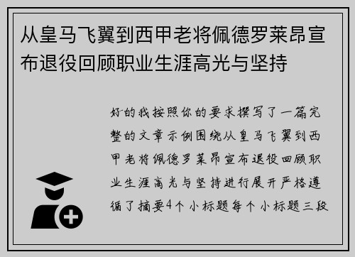 从皇马飞翼到西甲老将佩德罗莱昂宣布退役回顾职业生涯高光与坚持 从皇马飞翼到西甲老将佩德罗莱昂宣布退役回顾职业生涯高光与坚持