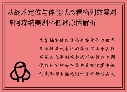 从战术定位与体能状态看格列兹曼对阵阿森纳美洲杯低迷原因解析 从战术定位与体能状态看格列兹曼对阵阿森纳美洲杯低迷原因解析