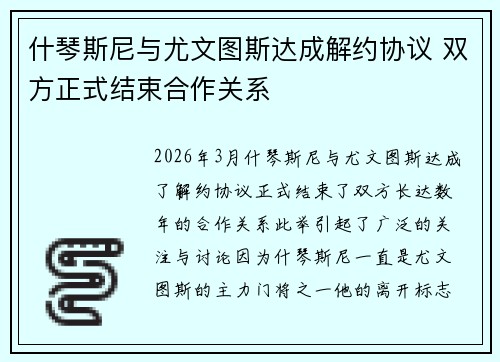 什琴斯尼与尤文图斯达成解约协议 双方正式结束合作关系
