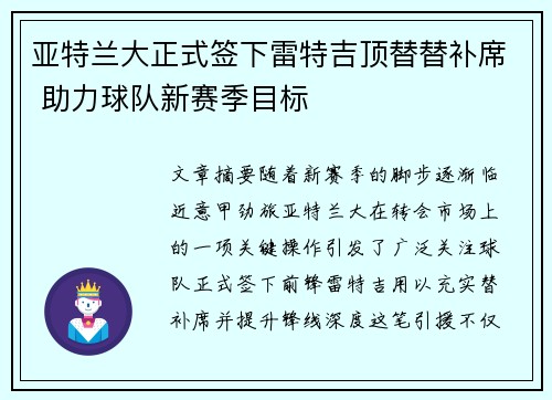亚特兰大正式签下雷特吉顶替替补席 助力球队新赛季目标 亚特兰大正式签下雷特吉顶替替补席 助力球队新赛季目标