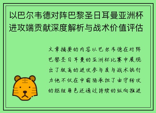 以巴尔韦德对阵巴黎圣日耳曼亚洲杯进攻端贡献深度解析与战术价值评估 以巴尔韦德对阵巴黎圣日耳曼亚洲杯进攻端贡献深度解析与战术价值评估