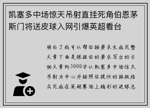 凯塞多中场惊天吊射直挂死角伯恩茅斯门将送皮球入网引爆英超看台 凯塞多中场惊天吊射直挂死角伯恩茅斯门将送皮球入网引爆英超看台