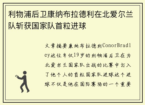 利物浦后卫康纳布拉德利在北爱尔兰队斩获国家队首粒进球 利物浦后卫康纳布拉德利在北爱尔兰队斩获国家队首粒进球