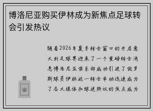 博洛尼亚购买伊林成为新焦点足球转会引发热议 博洛尼亚购买伊林成为新焦点足球转会引发热议