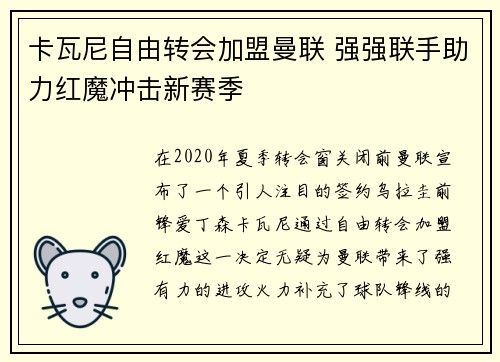 卡瓦尼自由转会加盟曼联 强强联手助力红魔冲击新赛季 卡瓦尼自由转会加盟曼联 强强联手助力红魔冲击新赛季