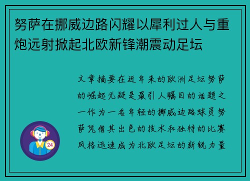 努萨在挪威边路闪耀以犀利过人与重炮远射掀起北欧新锋潮震动足坛 努萨在挪威边路闪耀以犀利过人与重炮远射掀起北欧新锋潮震动足坛