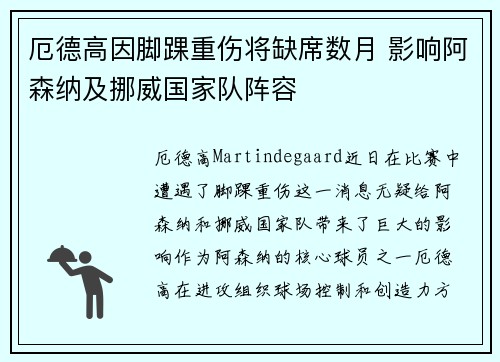 厄德高因脚踝重伤将缺席数月 影响阿森纳及挪威国家队阵容 厄德高因脚踝重伤将缺席数月 影响阿森纳及挪威国家队阵容