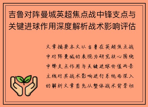 吉鲁对阵曼城英超焦点战中锋支点与关键进球作用深度解析战术影响评估 吉鲁对阵曼城英超焦点战中锋支点与关键进球作用深度解析战术影响评估