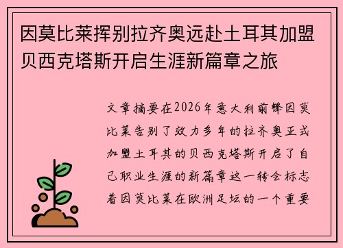 因莫比莱挥别拉齐奥远赴土耳其加盟贝西克塔斯开启生涯新篇章之旅 因莫比莱挥别拉齐奥远赴土耳其加盟贝西克塔斯开启生涯新篇章之旅