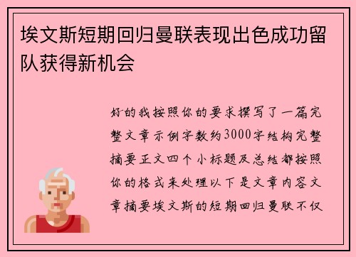 埃文斯短期回归曼联表现出色成功留队获得新机会