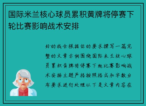 国际米兰核心球员累积黄牌将停赛下轮比赛影响战术安排
