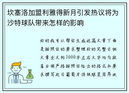 坎塞洛加盟利雅得新月引发热议将为沙特球队带来怎样的影响 坎塞洛加盟利雅得新月引发热议将为沙特球队带来怎样的影响
