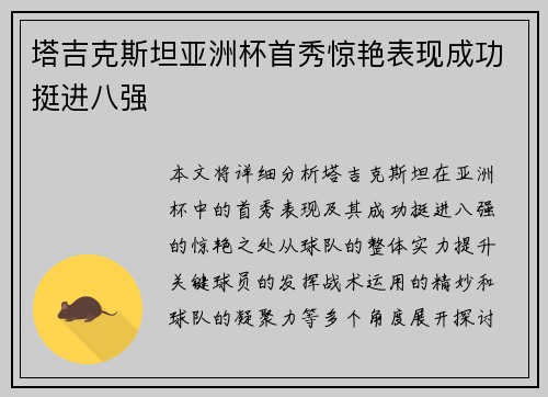 塔吉克斯坦亚洲杯首秀惊艳表现成功挺进八强 塔吉克斯坦亚洲杯首秀惊艳表现成功挺进八强