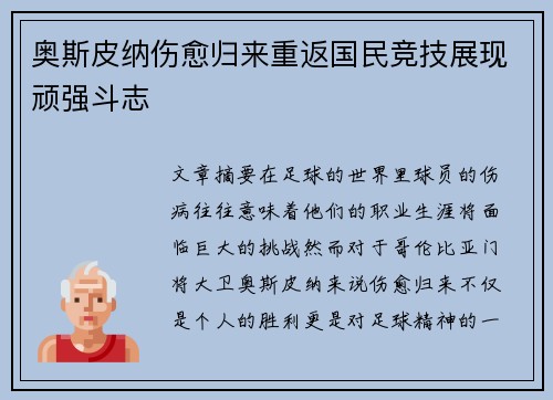 奥斯皮纳伤愈归来重返国民竞技展现顽强斗志 奥斯皮纳伤愈归来重返国民竞技展现顽强斗志
