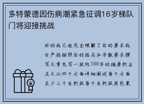 多特蒙德因伤病潮紧急征调16岁梯队门将迎接挑战 多特蒙德因伤病潮紧急征调16岁梯队门将迎接挑战