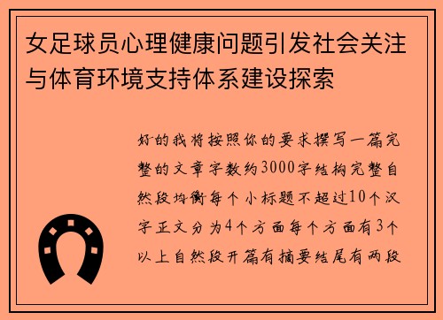 女足球员心理健康问题引发社会关注与体育环境支持体系建设探索 女足球员心理健康问题引发社会关注与体育环境支持体系建设探索