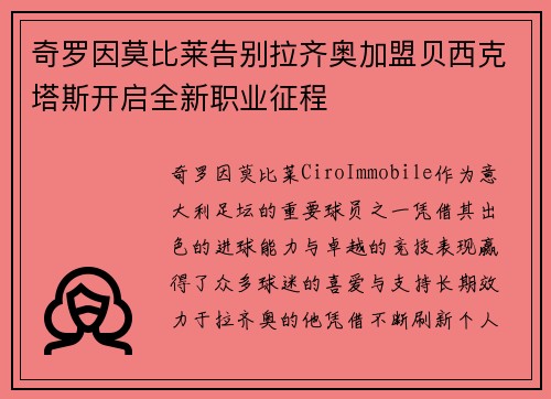 奇罗因莫比莱告别拉齐奥加盟贝西克塔斯开启全新职业征程 奇罗因莫比莱告别拉齐奥加盟贝西克塔斯开启全新职业征程