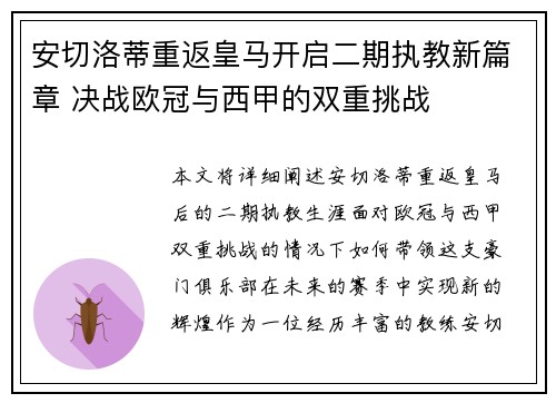 安切洛蒂重返皇马开启二期执教新篇章 决战欧冠与西甲的双重挑战 安切洛蒂重返皇马开启二期执教新篇章 决战欧冠与西甲的双重挑战