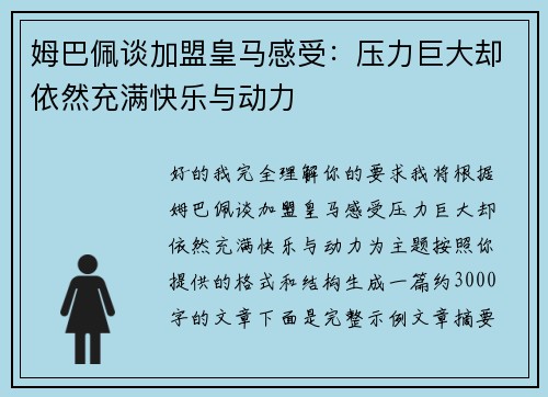 姆巴佩谈加盟皇马感受：压力巨大却依然充满快乐与动力
