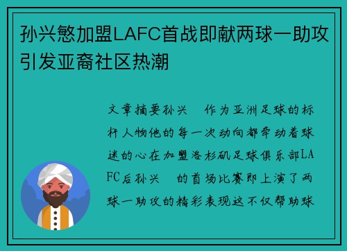 孙兴慜加盟LAFC首战即献两球一助攻引发亚裔社区热潮 孙兴慜加盟LAFC首战即献两球一助攻引发亚裔社区热潮