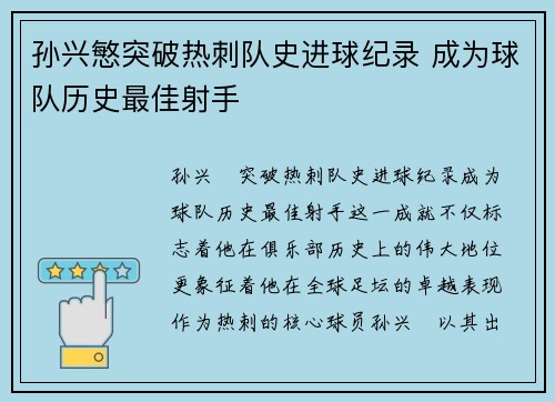 孙兴慜突破热刺队史进球纪录 成为球队历史最佳射手 孙兴慜突破热刺队史进球纪录 成为球队历史最佳射手