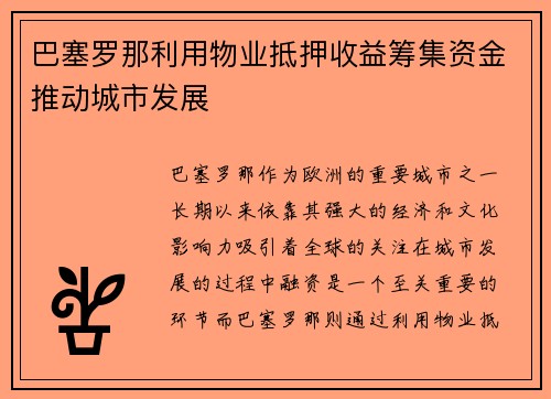 巴塞罗那利用物业抵押收益筹集资金推动城市发展 巴塞罗那利用物业抵押收益筹集资金推动城市发展