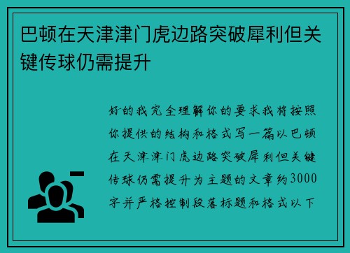 巴顿在天津津门虎边路突破犀利但关键传球仍需提升