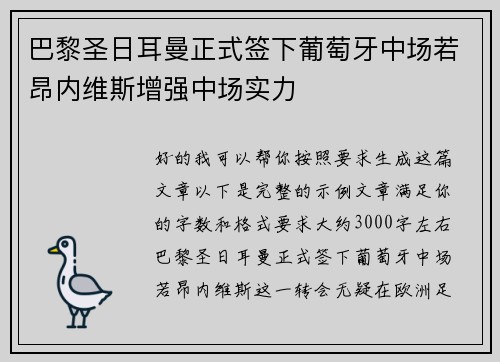 巴黎圣日耳曼正式签下葡萄牙中场若昂内维斯增强中场实力