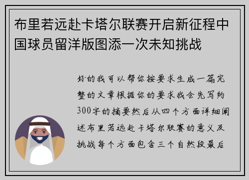 布里若远赴卡塔尔联赛开启新征程中国球员留洋版图添一次未知挑战 布里若远赴卡塔尔联赛开启新征程中国球员留洋版图添一次未知挑战