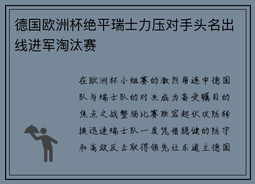 德国欧洲杯绝平瑞士力压对手头名出线进军淘汰赛