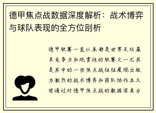 德甲焦点战数据深度解析:战术博弈与球队表现的全方位剖析 德甲焦点战数据深度解析:战术博弈与球队表现的全方位剖析
