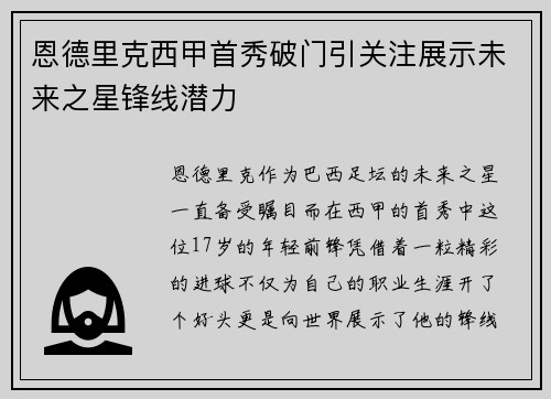 恩德里克西甲首秀破门引关注展示未来之星锋线潜力 恩德里克西甲首秀破门引关注展示未来之星锋线潜力