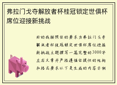 弗拉门戈夺解放者杯桂冠锁定世俱杯席位迎接新挑战 弗拉门戈夺解放者杯桂冠锁定世俱杯席位迎接新挑战