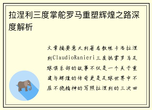 拉涅利三度掌舵罗马重塑辉煌之路深度解析 拉涅利三度掌舵罗马重塑辉煌之路深度解析