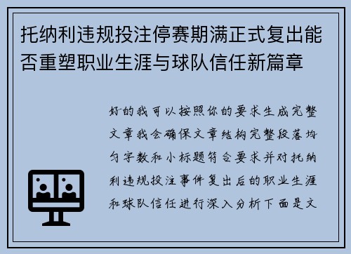 托纳利违规投注停赛期满正式复出能否重塑职业生涯与球队信任新篇章 托纳利违规投注停赛期满正式复出能否重塑职业生涯与球队信任新篇章