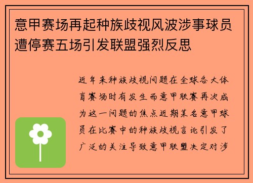 意甲赛场再起种族歧视风波涉事球员遭停赛五场引发联盟强烈反思 意甲赛场再起种族歧视风波涉事球员遭停赛五场引发联盟强烈反思